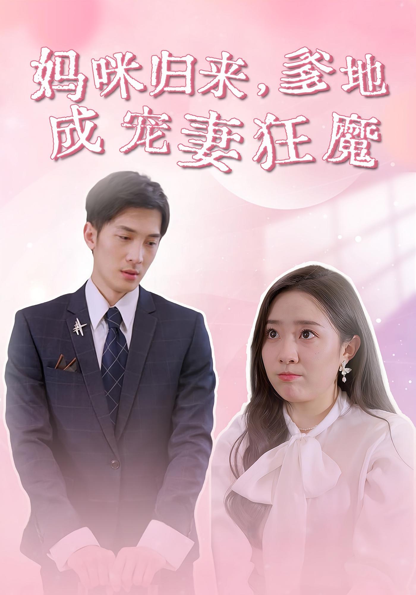 妈咪归来，爹地成宠妻狂魔