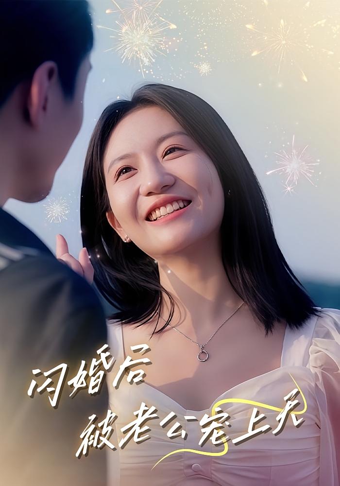 闪婚后被老公宠上天