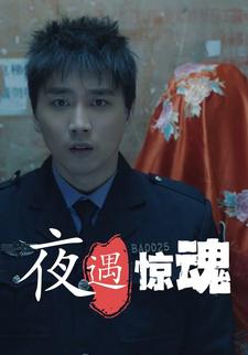 夜遇惊魂