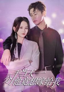 分手当天他竟想嫁给我