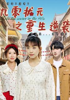 九零状元之重生逆袭