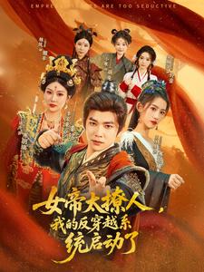 女帝太撩人，我的反穿越系统启动了