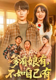 爹有娘有不如自己有