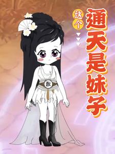 这个通天是妹子