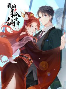 我的狐仙女帝
