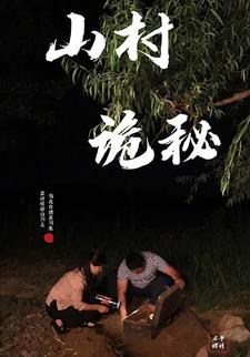 山村诡秘
