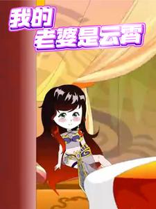 我的老婆是云霄