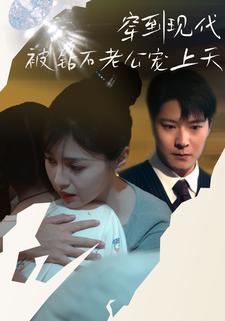 穿到现代被钻石老公宠上天