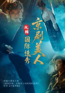 京剧美人玩转国际选秀