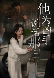 他为凶手说话那日