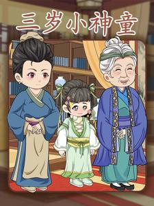 三岁小神童