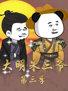 大明朱三爷（第三季）