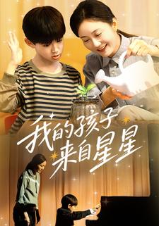 我的孩子来自星星