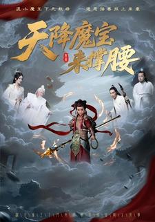 天降魔宝来撑腰