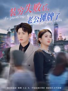 装穷失败后，老公摊牌了