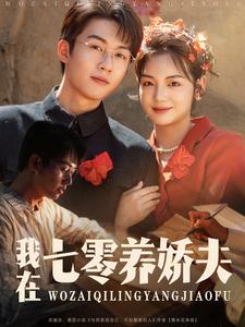 我在七零养娇夫