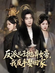 反派儿子抛弃女帝，我反手娶回家