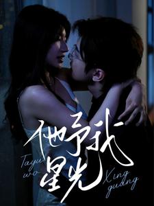 他予我星光