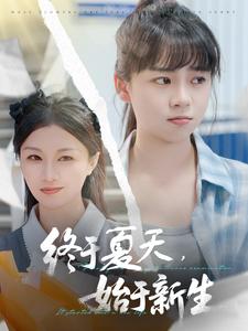 终于高考，始于新生