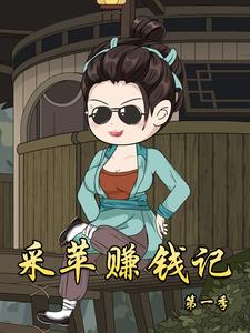 采苹赚钱记