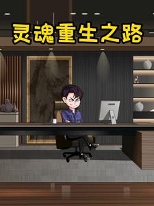 灵魂重生之路