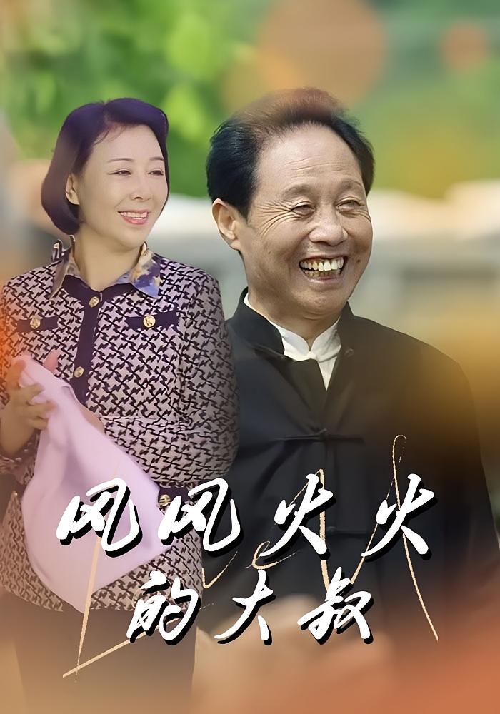 风风火火的大叔