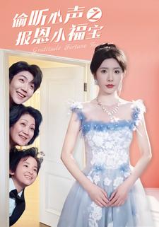 偷听心声之报恩小福宝