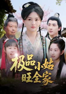 极品小姑旺全家