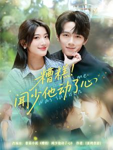 糟糕！闻少他动了心