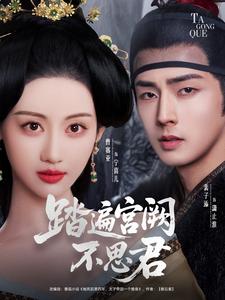 踏遍宫阙不思君