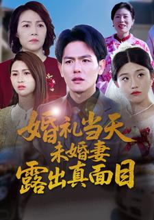 婚礼当天，未婚妻露出真面目