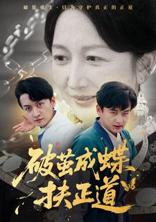 破茧成蝶扶正道