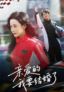 亲爱的，我要结婚了