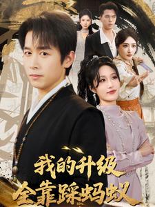 我的升级全靠踩蚂蚁