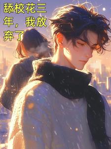 舔校花三年，我放弃