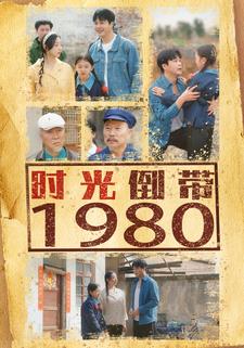 时光倒带1980