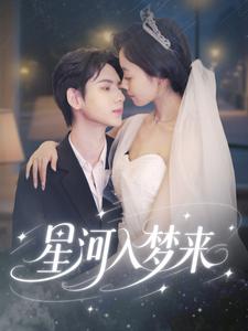 星河入梦来