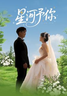 星河予你