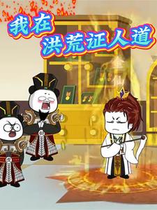 我在洪荒证人道