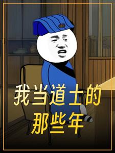 我当道士的那些年