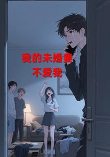 我的未婚妻不爱我
