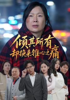 倾其所有却换来锥心之痛