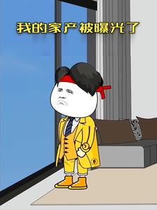 我的家产被曝光了