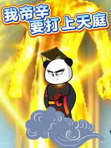 我帝辛要打上天庭