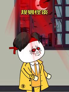 规则怪谈