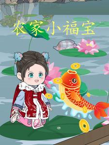 农家小福宝