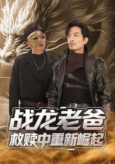 战龙老爸救赎中重新崛起