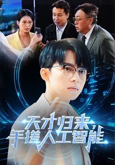 天才归来，手搓人工智能