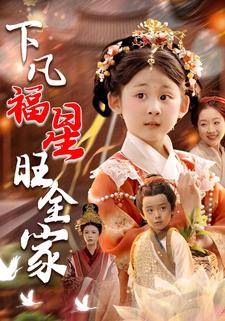 下凡福星旺全家