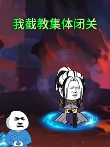 我截教集体闭关